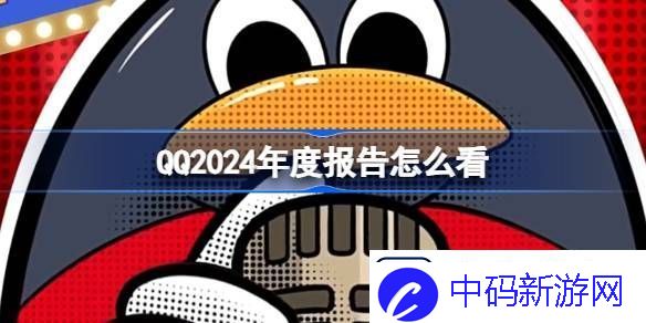 QQ2024年度报告怎么看