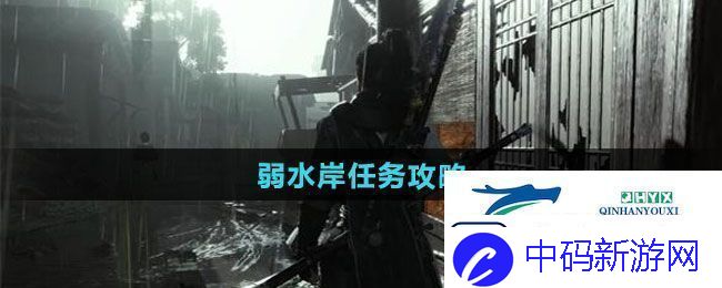 燕云十六声弱水岸任务怎么做