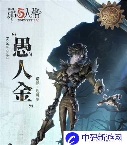 第五人格愚人金监管者什么时候出