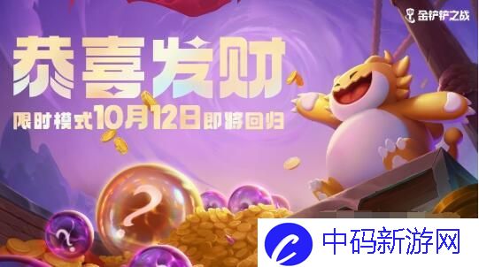 金铲铲之战恭喜发财模式何时回归