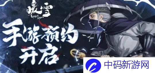 暖雪手游新手怎么玩