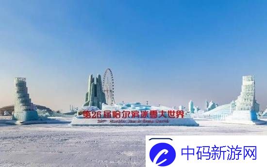 哈尔滨冰雪大世界开园3日遭吐槽