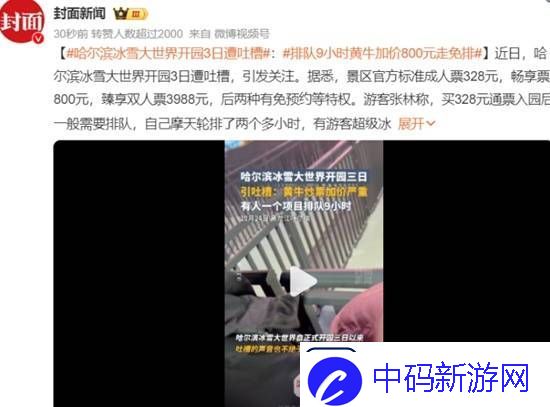 哈尔滨冰雪大世界开园3日遭吐槽