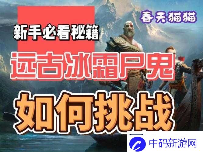 战神4冰霜远古尸鬼的狂怒符文