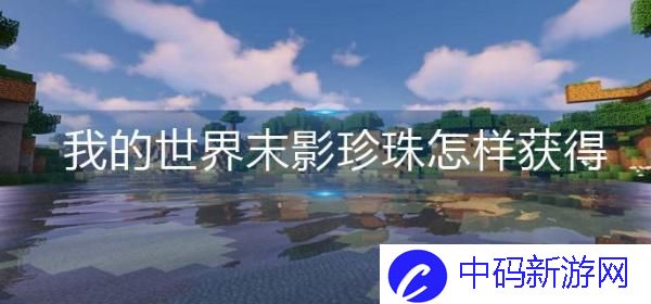 我的世界如何获得末影珍珠