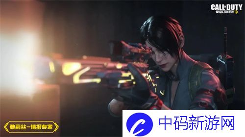 使命召唤手游雅莉丝情报专家皮肤怎么样