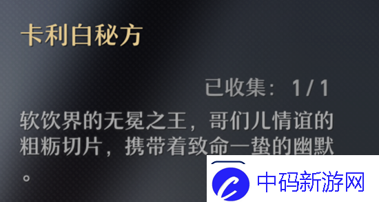 崩坏星穹铁道卡利白秘方配方一览