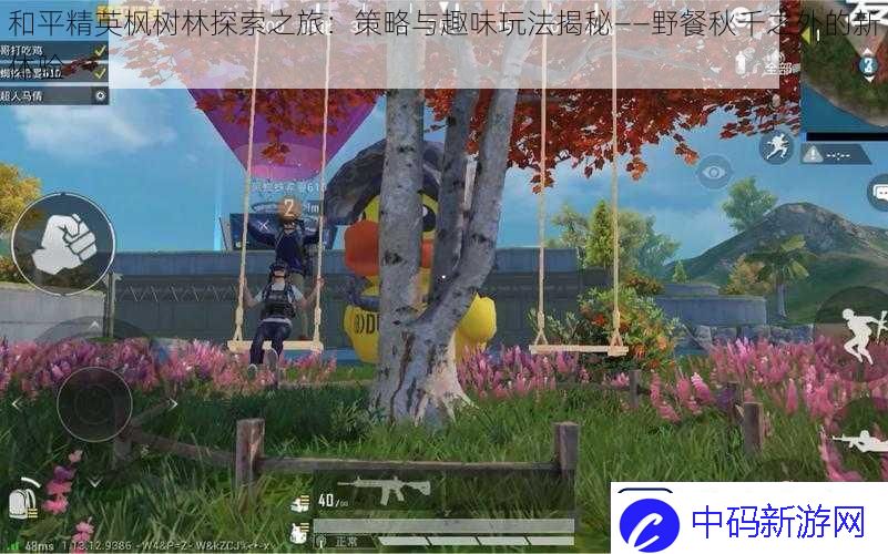和平精英枫树林探索之旅