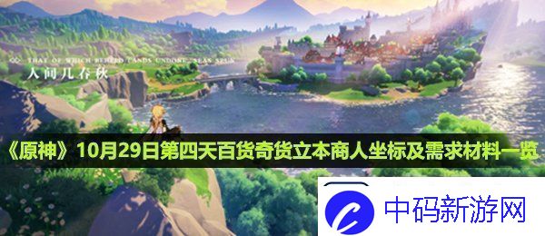 原神百货奇货10月29日立本商人在哪第四天百货奇货立本商人坐标及需求材料一览