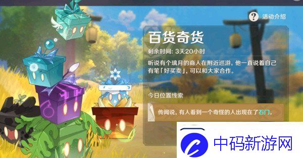 原神百货奇货10月29日立本商人在哪第四天百货奇货立本商人坐标及需求材料一览