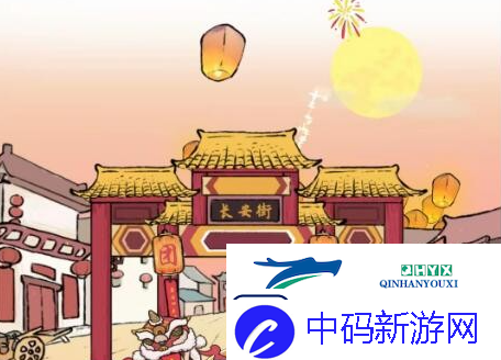 进击的汉字欢度元宵怎么过