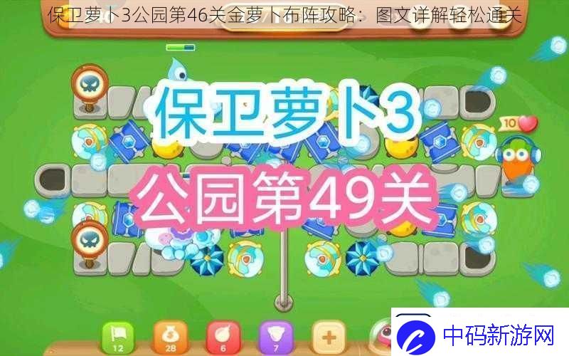 保卫萝卜3公园第46关金萝卜布阵攻略