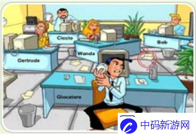 办公室的游戏