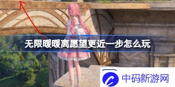 无限暖暖离愿望更近一步怎么过