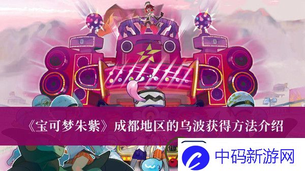 宝可梦朱紫成都地区的乌波怎么获得