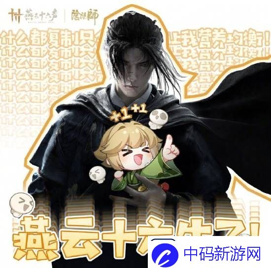 阴阳师祝贺燕云十六声公测