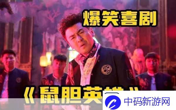 鼠胆英雄特色卡牌策略燃爆你的指尖战场