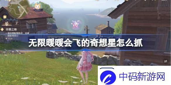 无限暖暖会飞的奇想星怎么抓