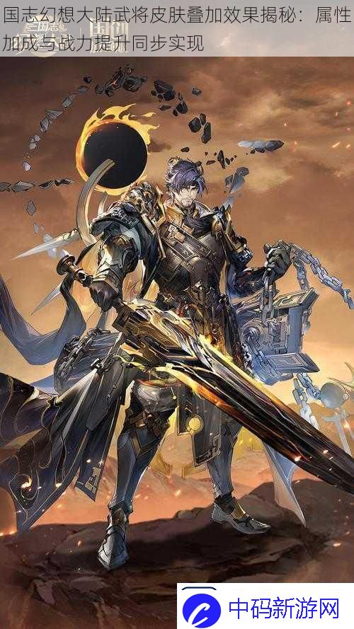国志幻想大陆武将皮肤叠加效果揭秘