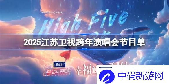 2025江苏卫视跨年演唱会节目单
