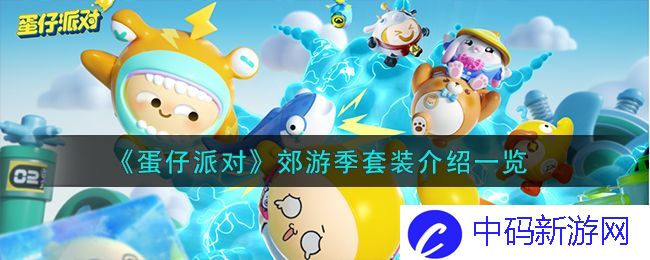 蛋仔派对郊游季套装怎么样