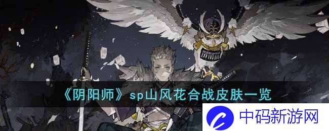 阴阳师初翎山风花合战皮肤细节怎么样