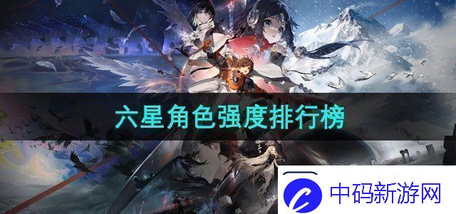 新月同行六星角色强度如何六星角色强度排行榜