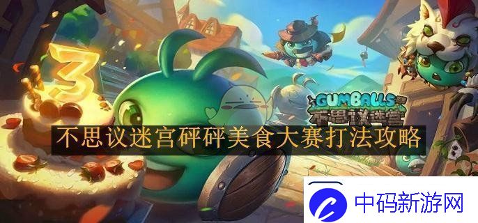 不思议迷宫砰砰美食大赛详细打法全攻略分享