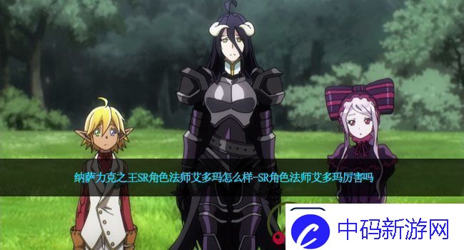 纳萨力克之王SR角色法师艾多玛怎么样
