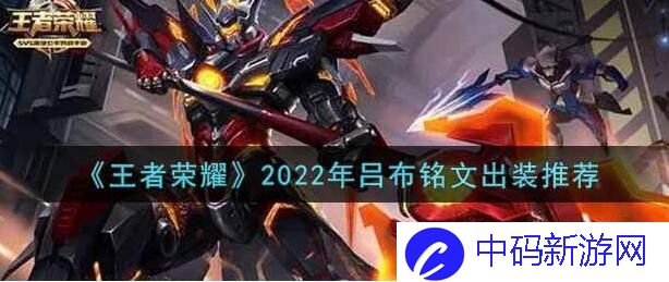 王者荣耀吕布最强出装铭文是什么