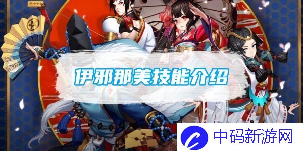 阴阳师新式神伊邪那美有什么技能