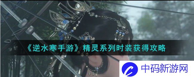 逆水寒手游精灵系列时装如何获得