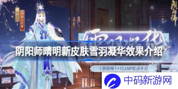 阴阳师晴明雪羽凝华皮肤怎么获取