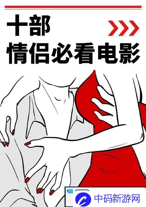 情侣战斗前必看的十部电影