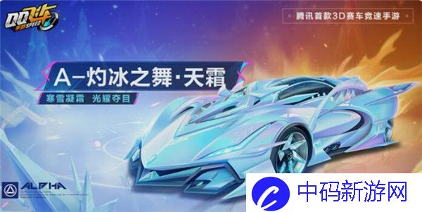 qq飞车手游灼冰之舞天霜多少*能出