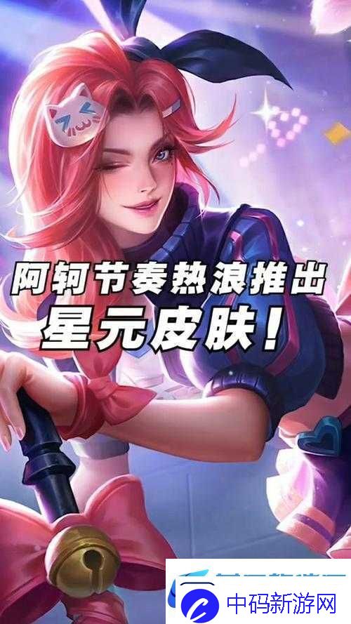 王者荣耀阿轲星元皮肤节奏热浪灵感新篇章正式曝光