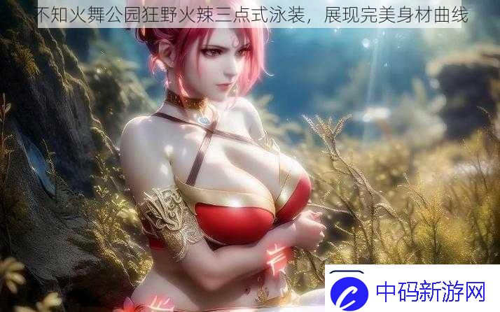 不知火舞公园狂野火辣三点式泳装展现完美身材曲线