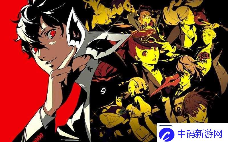 女神异闻录5深度解析