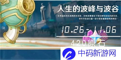 原神人生的波峰与波谷活动怎么玩