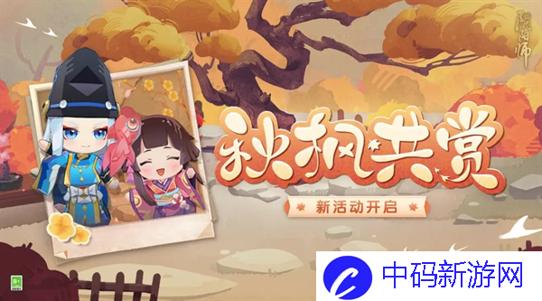 阴阳师秋枫共赏活动怎么参与