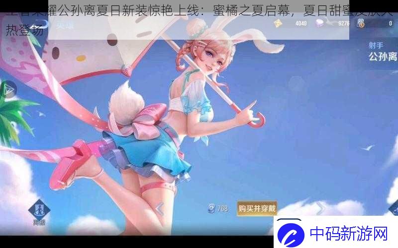 王者荣耀公孙离夏日新装惊艳上线