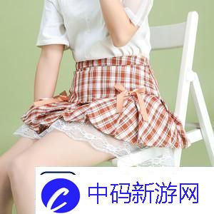 打野时穿裙子的特殊影响与重要性