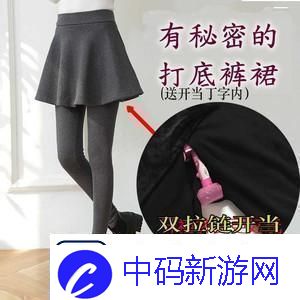 打野时穿裙子的特殊影响与重要性