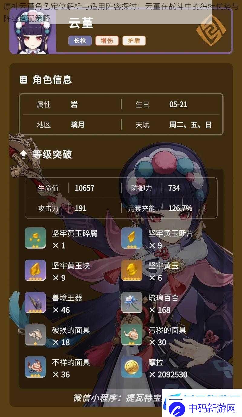 原神云堇角色定位解析与适用阵容探讨