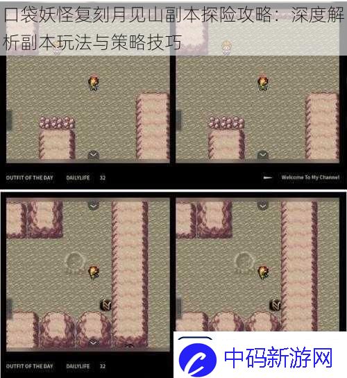 口袋妖怪复刻月见山副本探险攻略