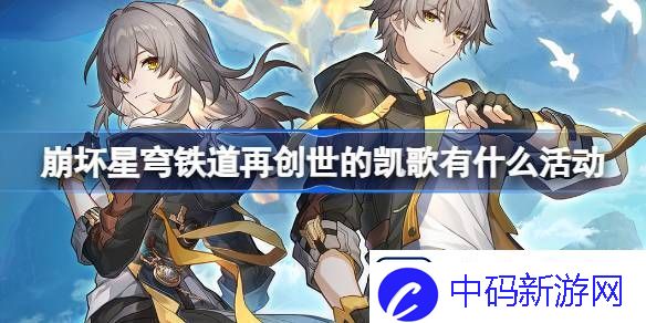 崩坏星穹铁道再创世的凯歌有什么活动-3.0再创世的凯歌任务介绍