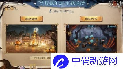 第五人格子夜嘉年华主题活动怎么玩