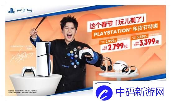 PS年货节特惠即日开启！PS5标准版主机惊喜价3399元