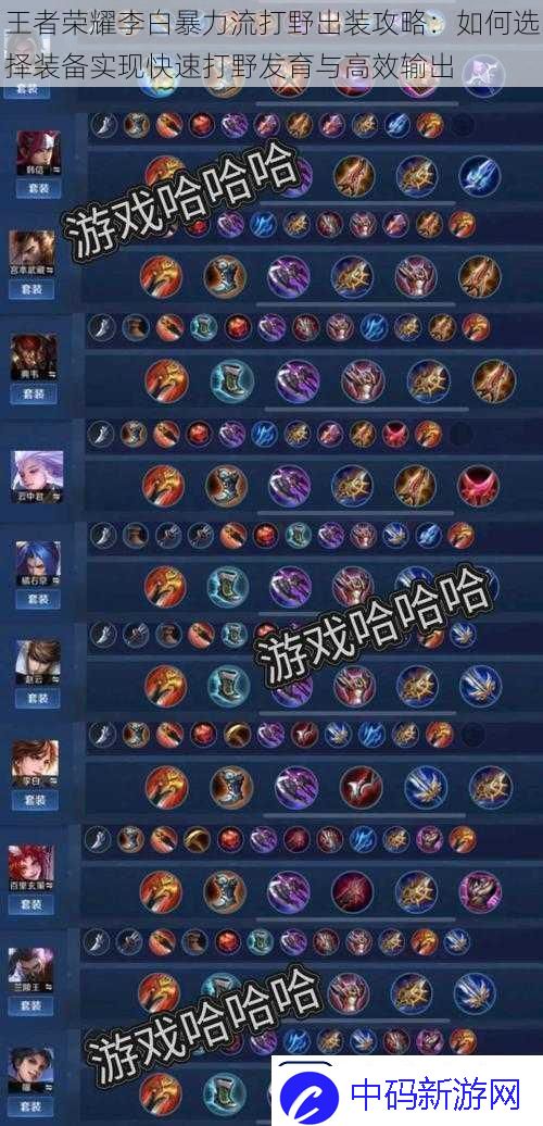 王者荣耀李白暴力流打野出装攻略：如何选择装备实现快速打野发育与高效输出