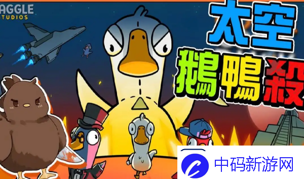 太空鹅鸭杀职业介绍大全一览